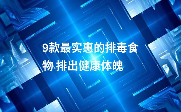 9款最实惠的排毒食物 排出健康体魄